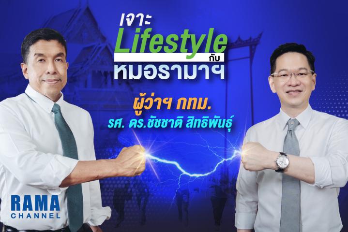 เจาะ Lifestyle ผู้ว่าฯ กทม. กับหมอรามาฯ