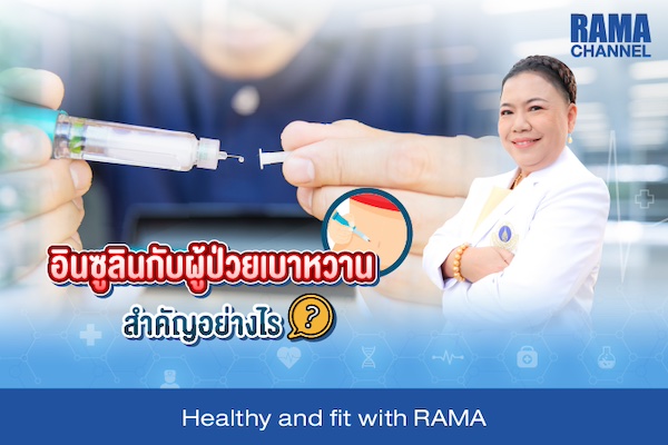 อินซูลินกับผู้ป่วยเบาหวาน สำคัญอย่างไร ?