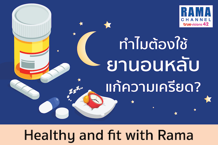 ทำไมต้องใช้ยานอนหลับแก้ความเครียด?