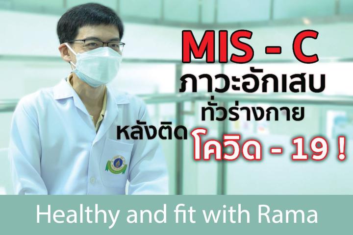 MIS-C ภาวะอักเสบทั่วร่างกาย หลังติดโควิด-19