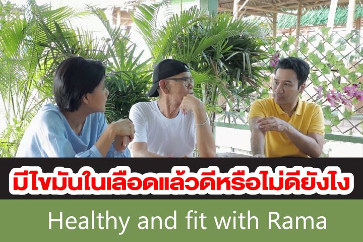 มีไขมันในเลือดแล้วดีหรือไม่ดียังไง มีไขมันในเลือดแล้วดีหรือไม่ดียังไง