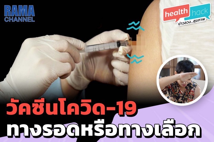 วัคซีนโควิด-19 ทางรอดหรือทางเลือก