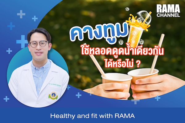 คนเป็น “คางทูม” สามารถใช้หลอดดูดน้ำเดียวกันกับคนอื่น ได้หรือไม่ ?