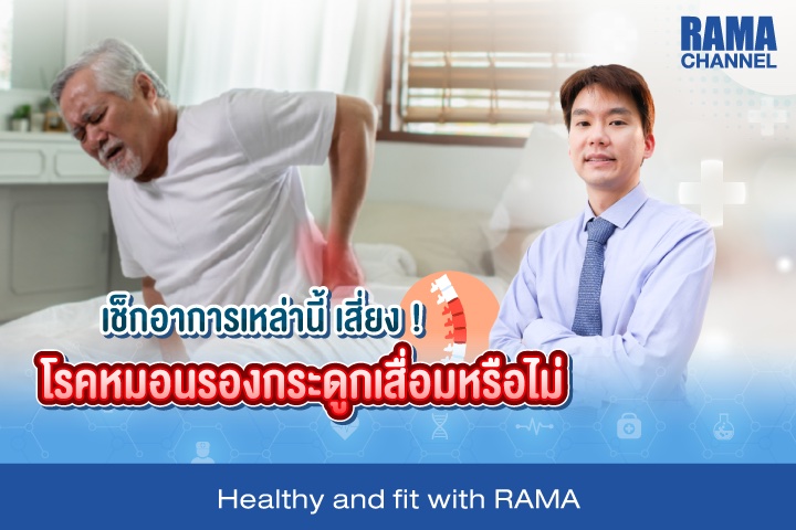 เช็กอาการเหล่านี้ เสี่ยง ! โรคหมอนรองกระดูกเสื่อมหรือไม่ ?