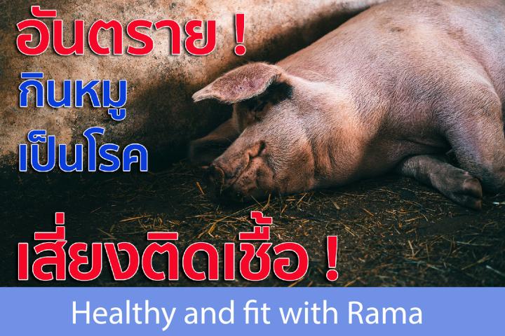 หมูเป็นโรค หลุดมาจำหน่ายให้ประชาชนกิน ! อันตรายหรือไม่ ?