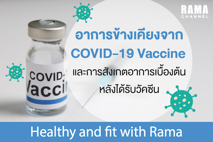 อาการข้างเคียงจาก COVID-19 Vaccine และการสังเกตอาการเบื้องต้น หลังได้รับวัคซีน