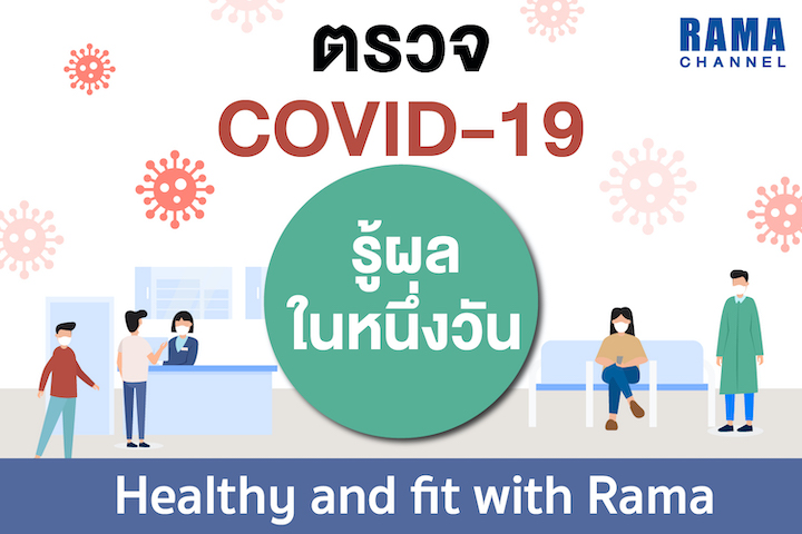 ตรวจ COVID-19 รู้ผลในหนึ่งวัน