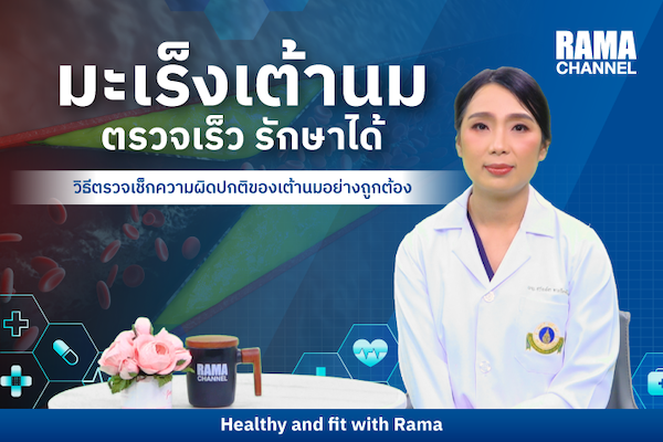 "มะเร็งเต้านม" ตรวจเร็ว รักษาได้