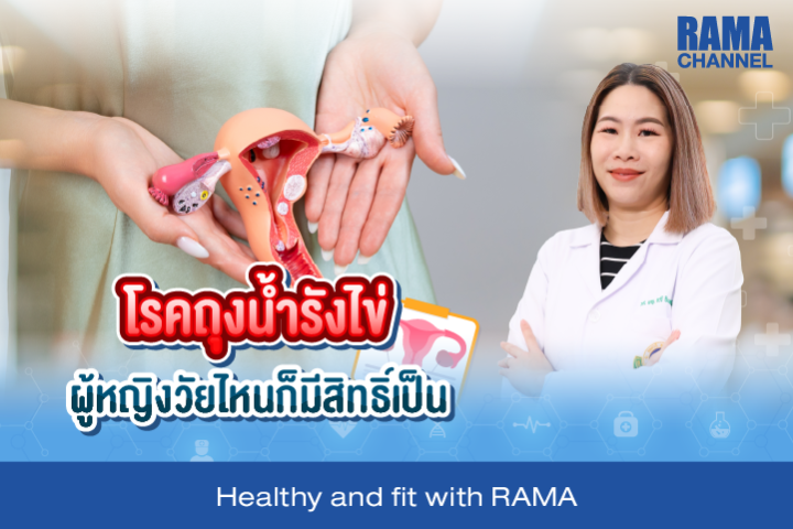 โรคถุงน้ำรังไข่ ผู้หญิงวัยไหนก็มีสิทธิ์เป็น