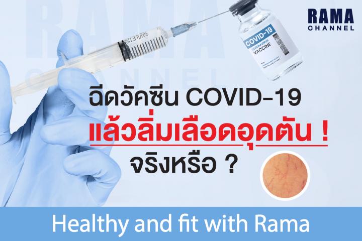 ฉีดวัคซีน COVID-19 แล้วลิ่มเลือดอุดตัน! จริงหรือ?