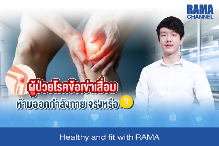 ผู้ป่วยโรคข้อเข่าเสื่อมห้ามออกกำลังกาย จริงหรือ ?