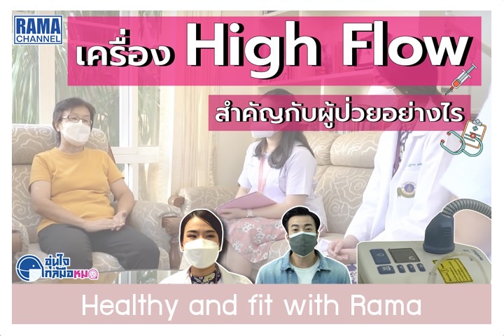 เครื่อง High Flow สำคัญกับผู้ป่วยอย่างไร