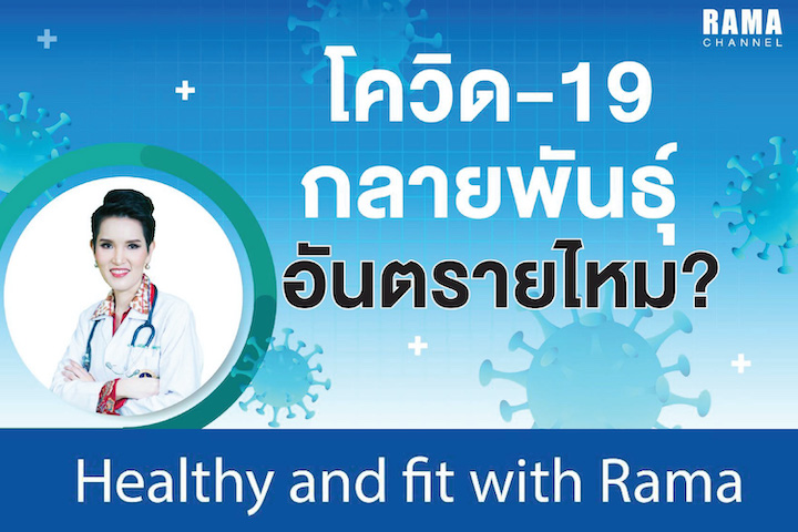 โควิด-19 กลายพันธุ์​ อันตรายไหม?