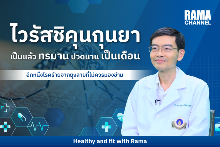 ระวัง! ไวรัสชิคุนกุนยา ภัยเงียบจากยุงลาย