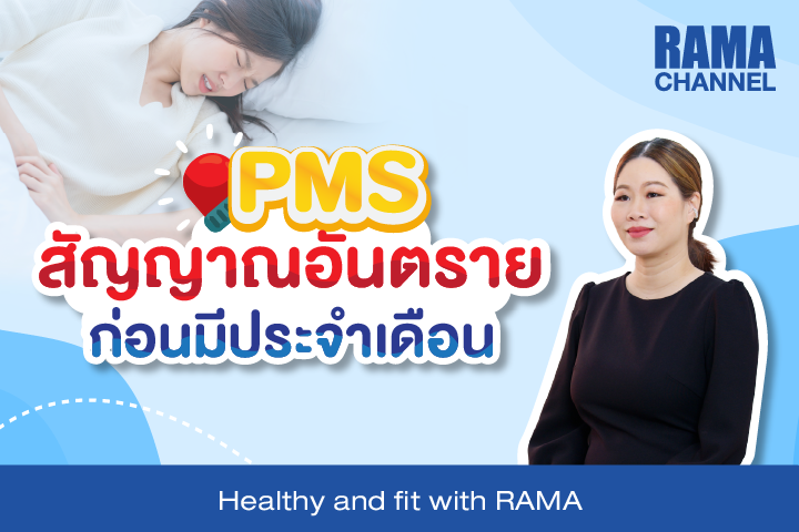 PMS สัญญานเตือนอันตรายก่อนมีประจำเดือน