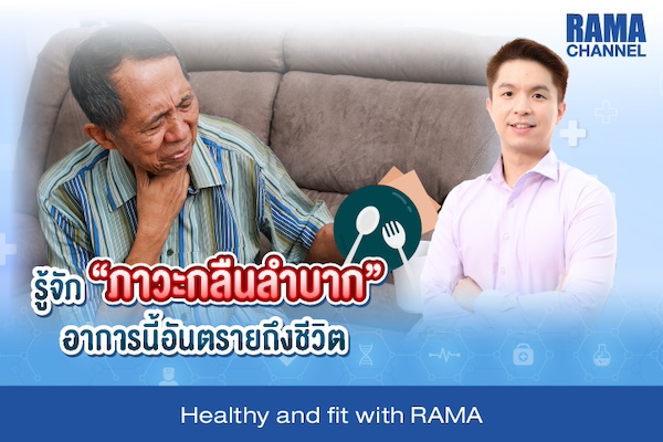 รู้จัก "ภาวะกลืนลำบาก" อาการนี้อันตรายถึงชีวิต