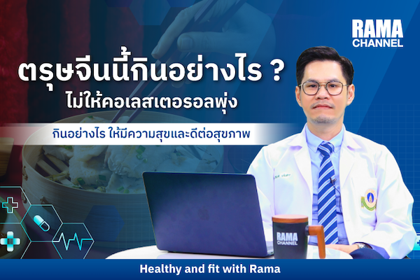 สุขภาพดีรับตรุษจีน กินถูกวิธี คอเลสเตอรอลไม่พุ่ง!