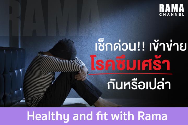 เช็กด่วน!! เข้าข่ายโรคซึมเศร้า กันหรือเปล่า เช็กด่วน!! เข้าข่ายโรคซึมเศร้า กันหรือเปล่า