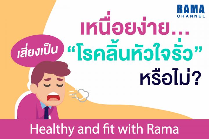 เหนื่อยง่าย...เสี่ยงเป็น “โรคลิ้นหัวใจรั่ว” หรือไม่?