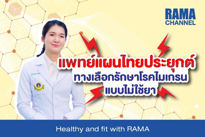แพทย์แผนไทยประยุกต์ทางเลือกรักษาโรคไมเกรนแบบไม่ใช้ยา