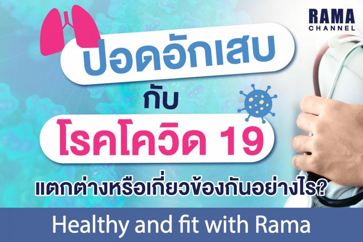  ปอดอักเสบกับโรคโควิด 19 แตกต่างหรือเกี่ยวข้องกันอย่างไร?