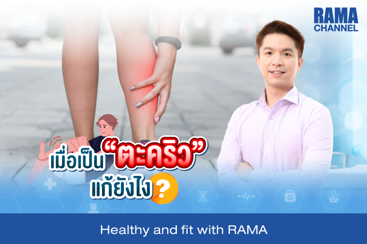 เมื่อเป็น "ตะคริว" แก้ยังไง ?