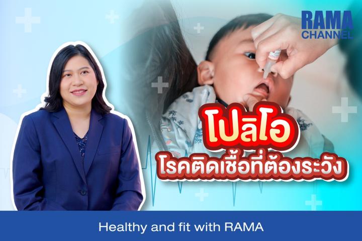 โปลิโอ โรคติดเชื้อที่ต้องระวัง