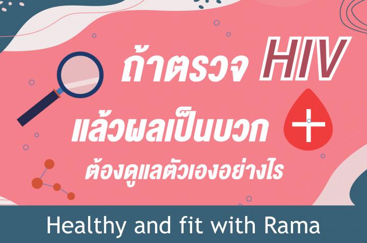 ถ้าตรวจ HIV แล้วผลเป็นบวก ต้องดูแลตัวเองอย่างไร