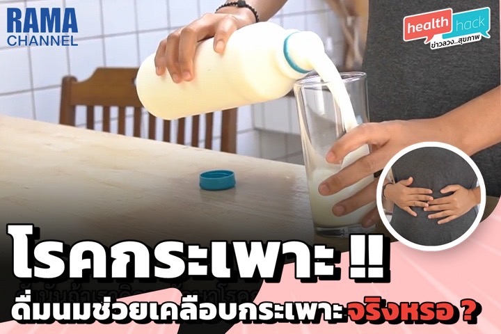 โรคกระเพาะ !! ดื่มนมช่วยเคลือบกระเพาะจริงหรอ ? โรคกระเพาะ !! ดื่มนมช่วยเคลือบกระเพาะจริงหรอ ?