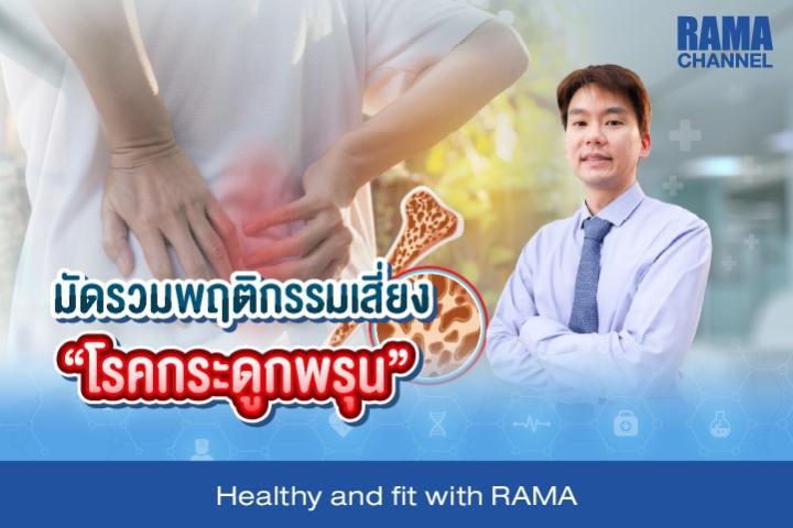 มัดรวมพฤติกรรมเสี่ยง "โรคกระดูกพรุน"