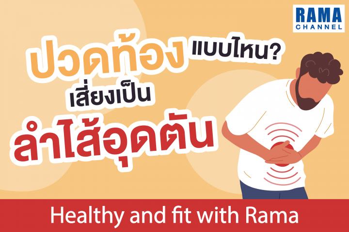 ปวดท้องแบบไหน? เสี่ยงเป็น "ลำไส้อุดตัน"