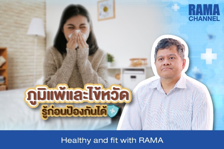 ภูมิแพ้และไข้หวัด รู้ก่อนป้องกันได้ ภูมิแพ้และไข้หวัด รู้ก่อนป้องกันได้