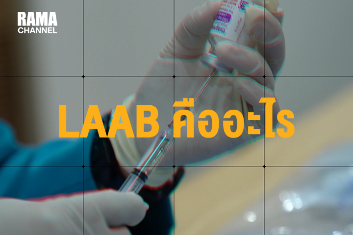 LAAB คืออะไร ต่างจากวัคซีนยังไง ใครบ้างที่ต้องฉีด