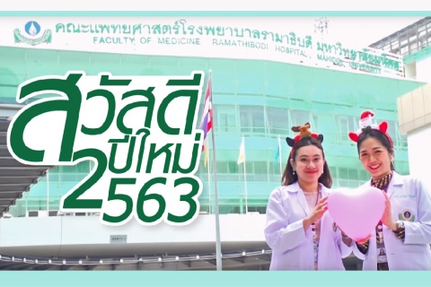 ชาวรามาธิบดีขอส่งความสุขผ่านคลิป สวัสดีปีใหม่ 2563