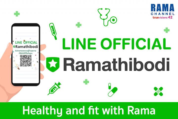  LINE Official Ramathibodi! คณะแพทยศาสตร์โรงพยาบาลรามาธิบดี มหาวิทยาลัยมหิดล