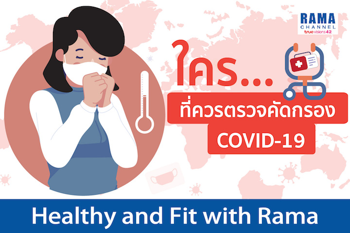 ใคร...ที่ควรตรวจคัดกรอง COVID-19