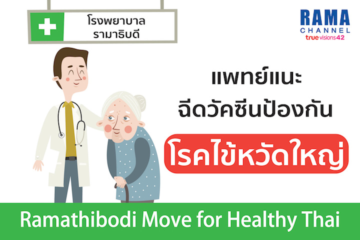 แพทย์แนะฉีดวัคซีนป้องกันโรคไข้หวัดใหญ่