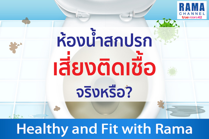 ห้องน้ำสกปรกเสี่ยงติดเชื้อจริงหรือ?