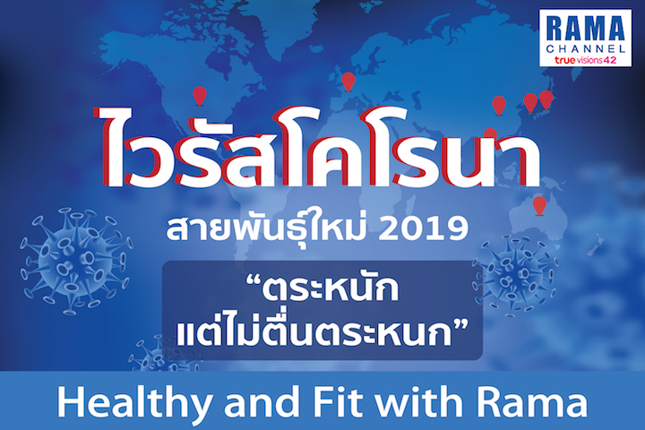 ไวรัสโคโรนาสายพันธุ์ใหม่ 2019 "ตระหนักแต่ไม่ตื่นตระหนก"