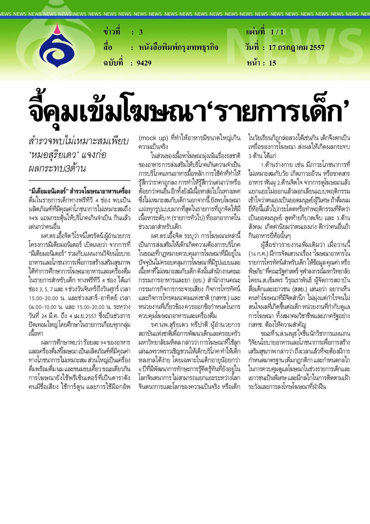กรุงเทพธุรกิจ : จี้คุมเข้มโฆษณา'รายการเด็ก'