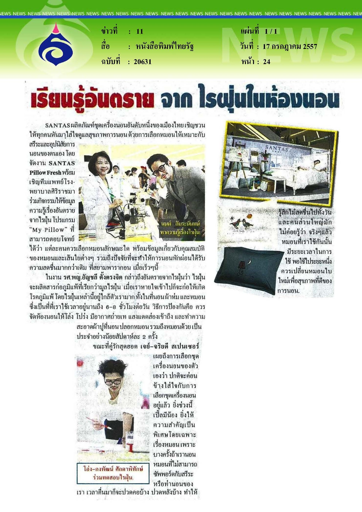 ไทยรัฐ : เรียนรู้อันตรายจากไรฝุ่นในห้องนอน