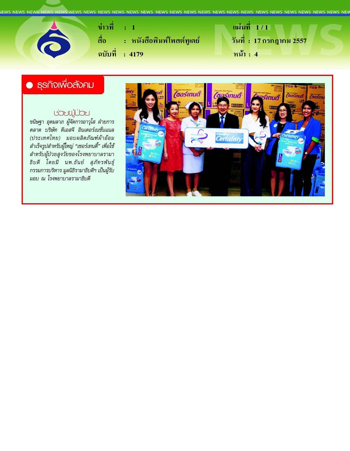 โพสต์ทูเดย์ : ช่วยผู้ป่วย