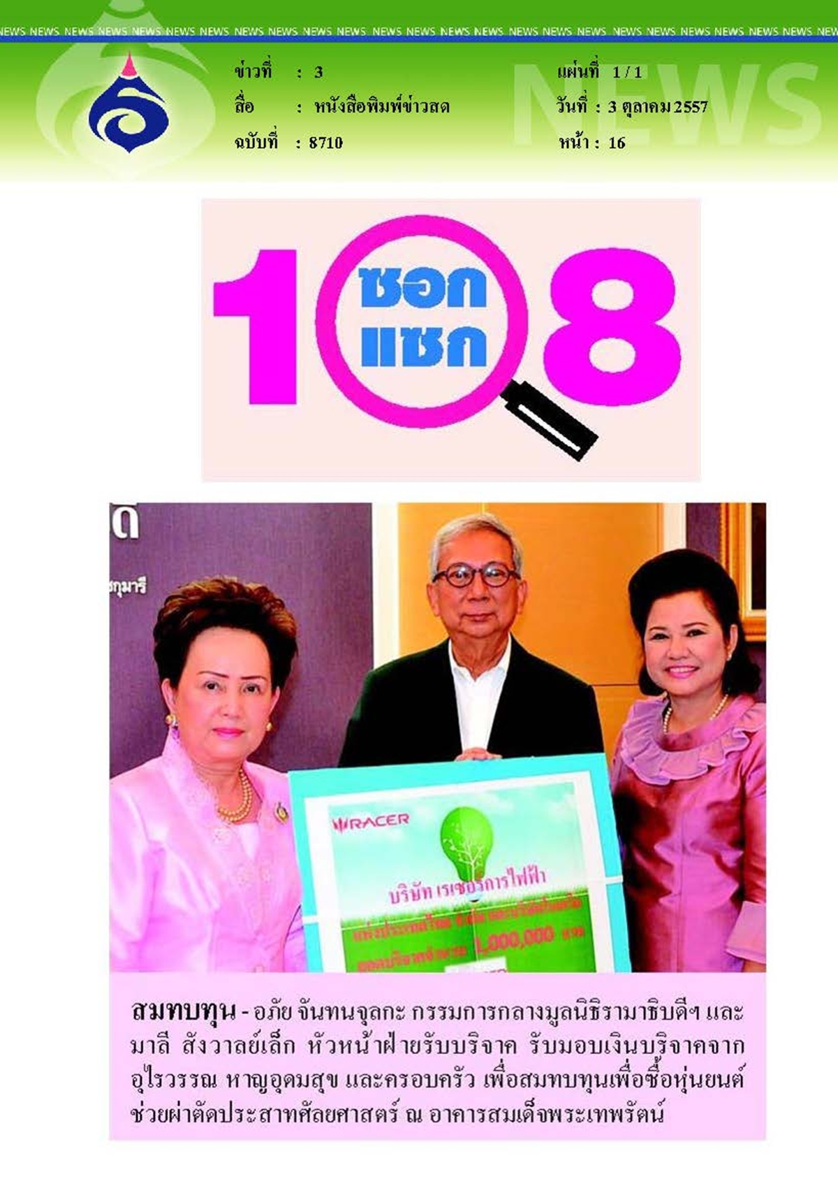 ข่าวสด : สมทบทุนมูลนิธิรามาธิบดี