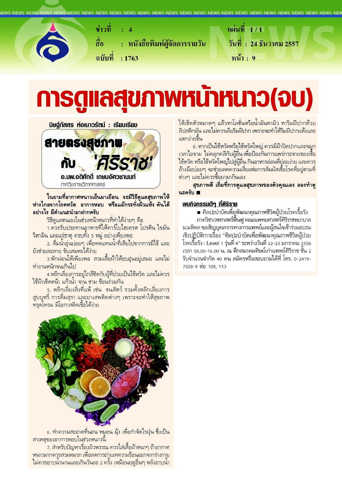 ผู้จัดการรายวัน : การดูแลสุขภาพหน้าหนาว ตอนจบ