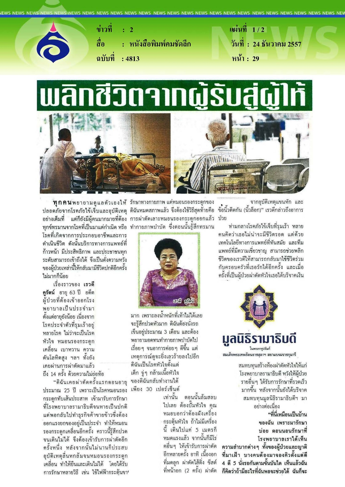 คมชัดลึก : พลิกชีวิตจากผู้รับสู่ผู้ให้
