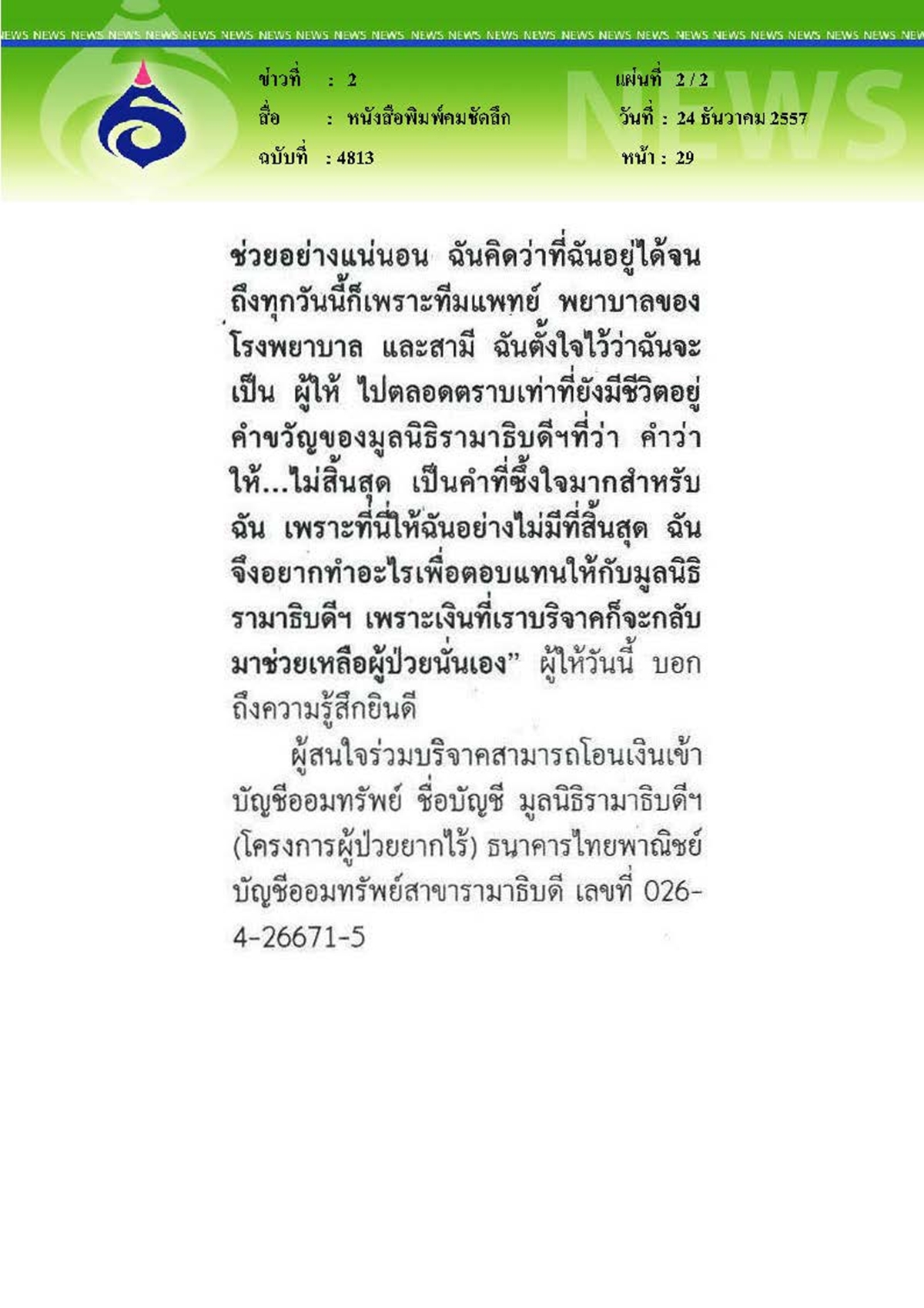 คมชัดลึก : พลิกชีวิตจากผู้รับสู่ผู้ให้