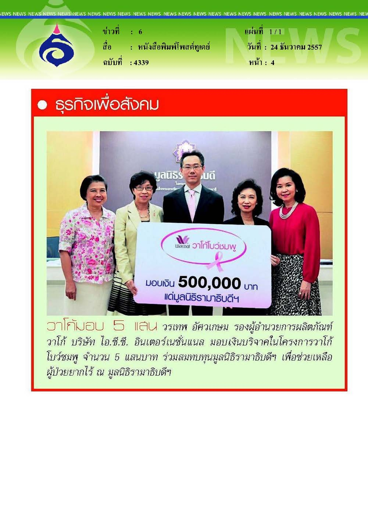 โพสต์ทูเดย์ : มอบเงิน 5 แสนร่วมสมทบทุนมูลนิธิรามาธิบดีฯ
