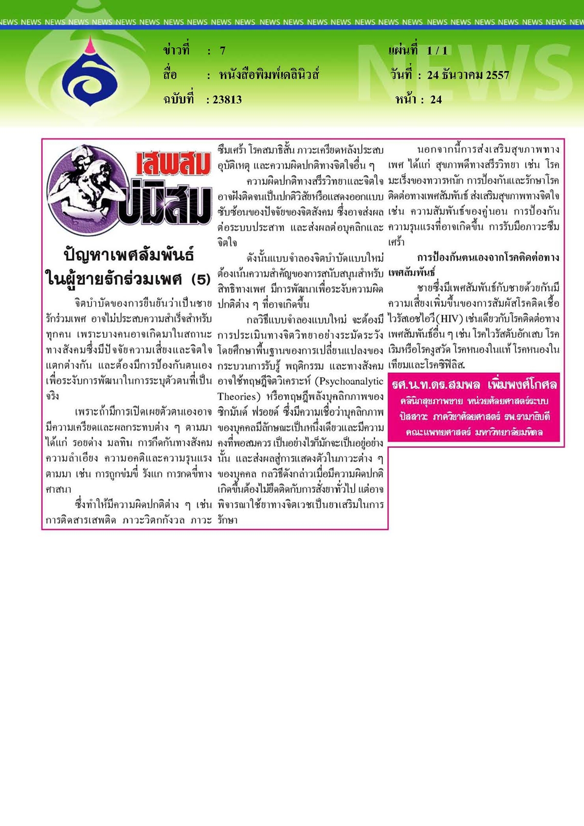 เดลินิวส์ : ปัญหาเพศสัมพันธ์ในผู้ชายรักร่วมเพศ ตอนที่ 5