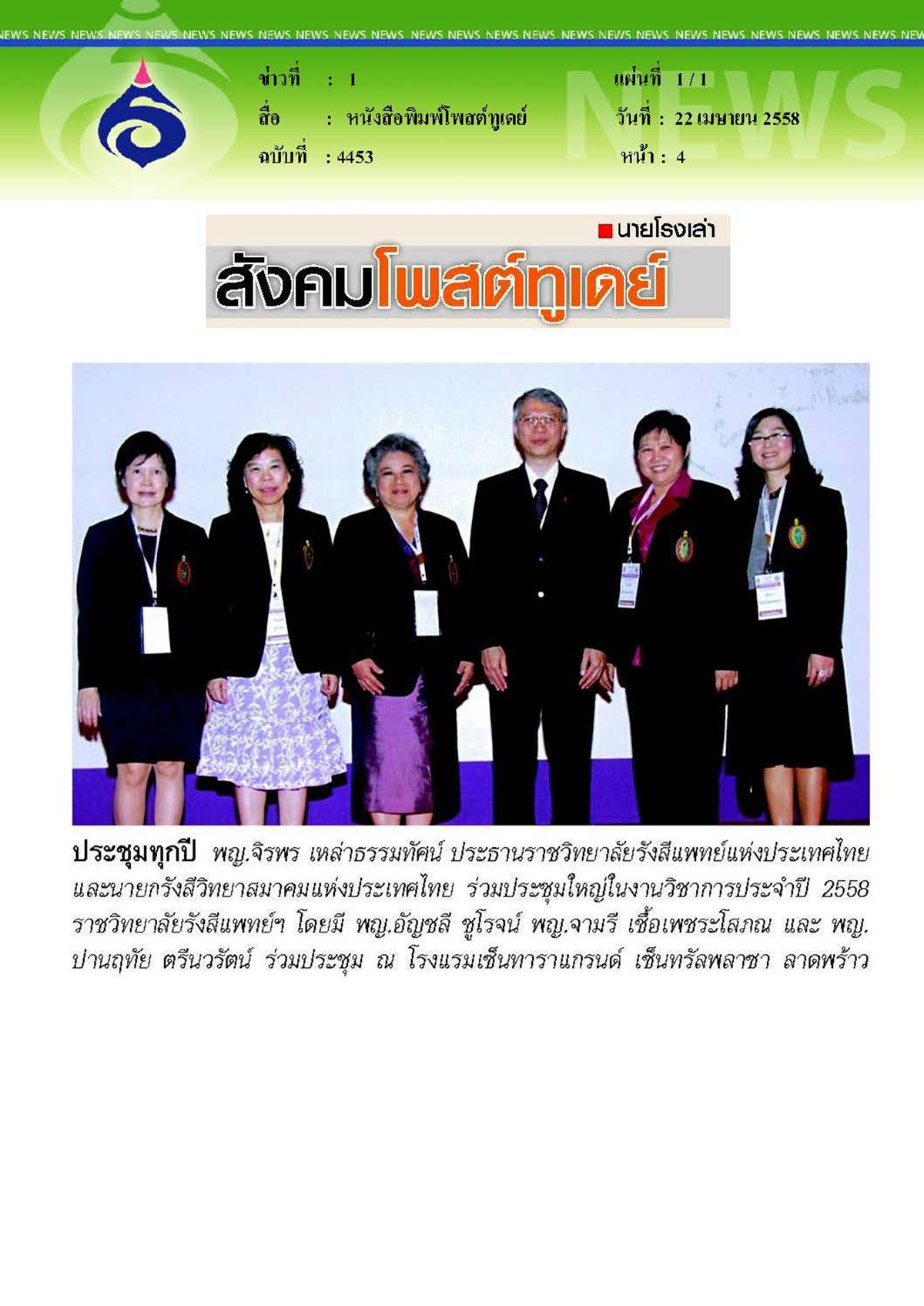 โพสต์ทูเดย์ : ประชุมงานวิชาการประจำปี 2558 ราชวิทยาลัยรังสีแพทย์ฯ