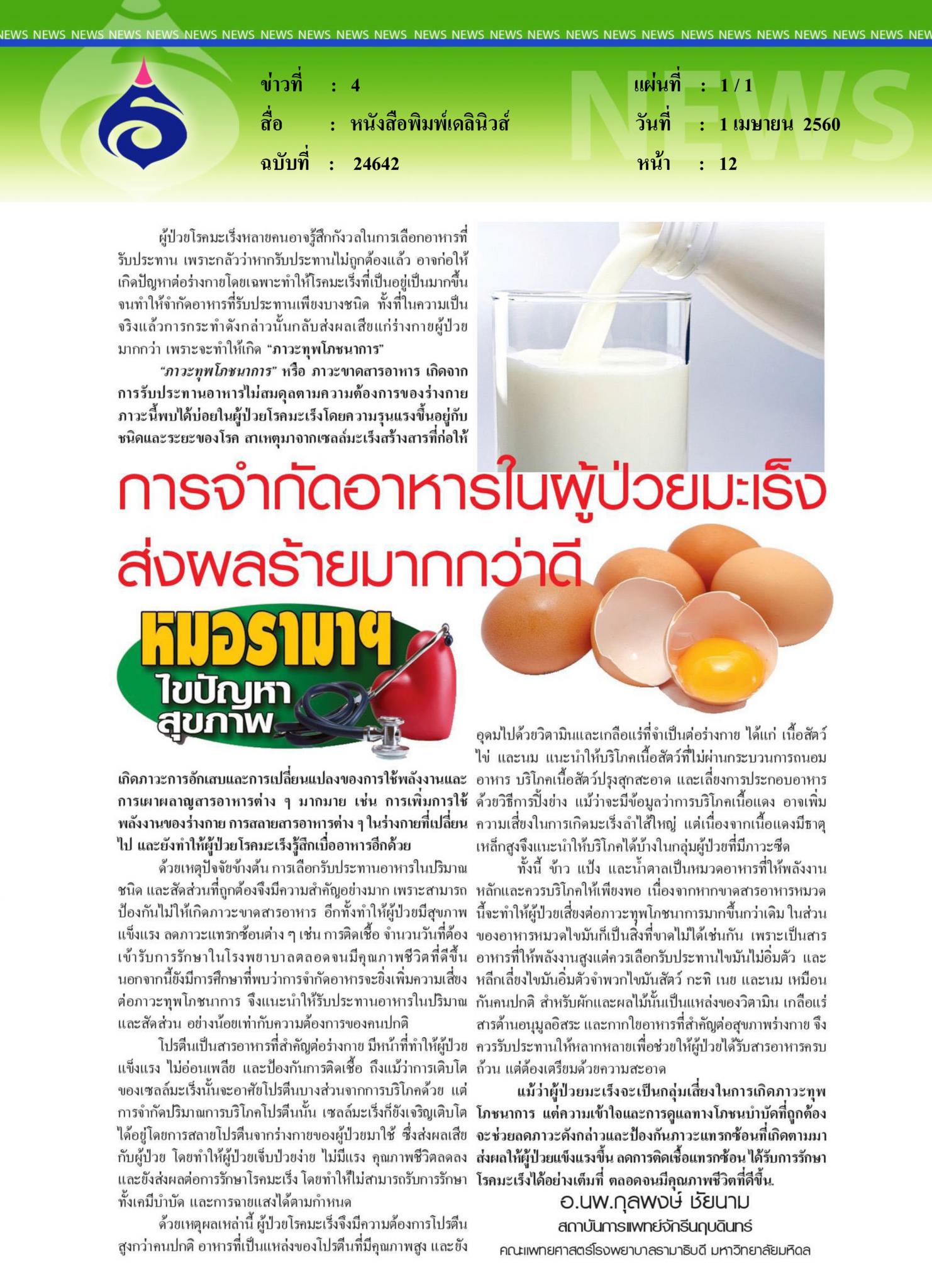 หนังสือพิมพ์เดลินิวส์, การจำกัดอาหารในผู้ป่วยมะเร็ง